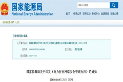国家能源局发布《电力行业网络安全管理办法》